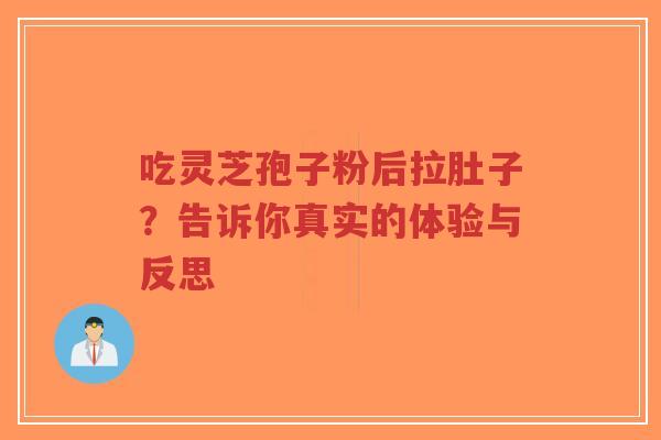 吃灵芝孢子粉后拉肚子?告诉你真实的体验与反思-第1张图片-超越 吃灵芝孢子粉后拉肚子?告诉你真实的体验与反思-第1张图片-超越
