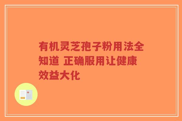 有机灵芝孢子粉用法全知道 正确服用让健康效益大化-第1张图片-超越 有机灵芝孢子粉用法全知道 正确服用让健康效益大化-第1张图片-超越