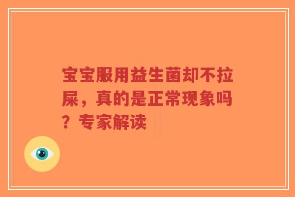 宝宝服用益生菌却不拉屎，真的是正常现象吗？专家解读-第1张图片-超越
