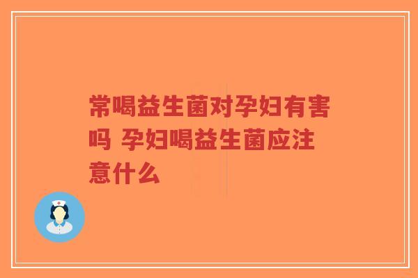 常喝益生菌对孕妇有害吗 孕妇喝益生菌应注意什么-第1张图片-超越 常喝益生菌对孕妇有害吗 孕妇喝益生菌应注意什么-第1张图片-超越