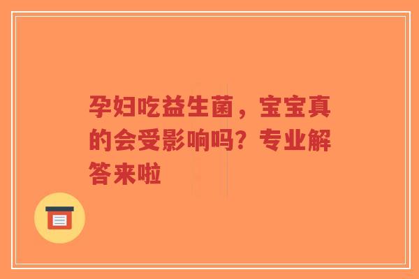 孕妇吃益生菌,宝宝真的会受影响吗?专业解答来啦-第1张图片-超越 孕妇吃益生菌,宝宝真的会受影响吗?专业解答来啦-第1张图片-超越