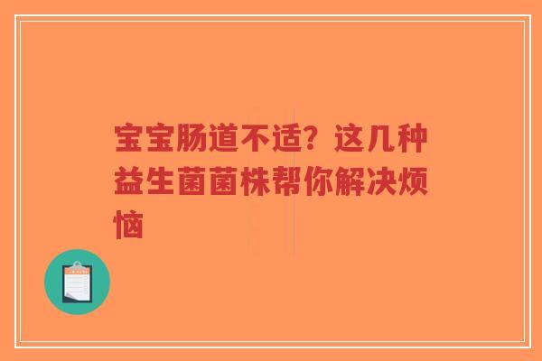 宝宝肠道不适?这几种益生菌菌株帮你解决烦恼-第1张图片-超越 宝宝肠道不适?这几种益生菌菌株帮你解决烦恼-第1张图片-超越
