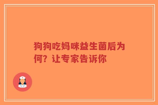 狗狗吃妈咪益生菌后为何?让专家告诉你-第1张图片-超越 狗狗吃妈咪益生菌后为何?让专家告诉你-第1张图片-超越