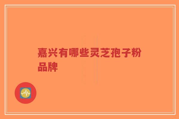嘉兴有哪些灵芝孢子粉品牌-第1张图片-超越 嘉兴有哪些灵芝孢子粉品牌-第1张图片-超越