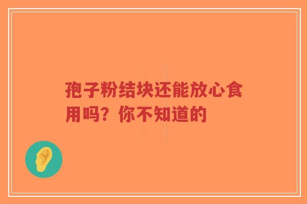 孢子粉结块还能放心食用吗?你不知道的-第1张图片-超越 孢子粉结块还能放心食用吗?你不知道的-第1张图片-超越