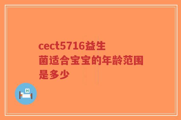 cect5716益生菌适合宝宝的年龄范围是多少-第1张图片-超越 cect5716益生菌适合宝宝的年龄范围是多少-第1张图片-超越
