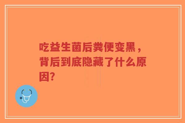 吃益生菌后粪便变黑,背后到底隐藏了什么原因?-第1张图片-超越 吃益生菌后粪便变黑,背后到底隐藏了什么原因?-第1张图片-超越