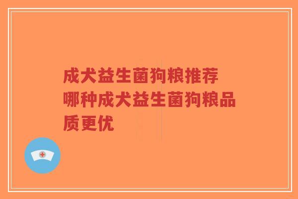 成犬益生菌狗粮推荐 哪种成犬益生菌狗粮品质更优-第1张图片-超越 成犬益生菌狗粮推荐 哪种成犬益生菌狗粮品质更优-第1张图片-超越