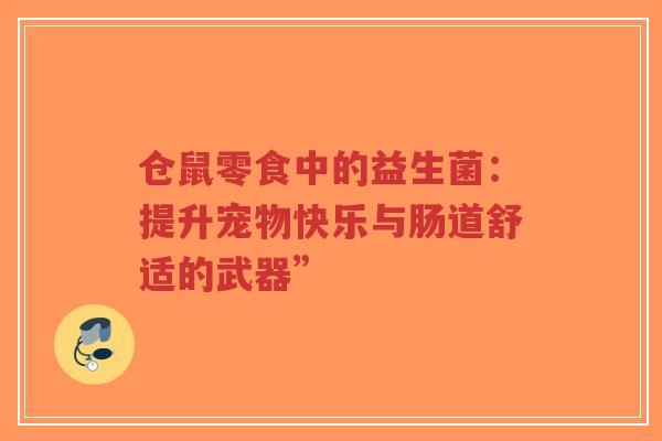 仓鼠零食中的益生菌：提升宠物快乐与肠道舒适的武器”-第1张图片-超越