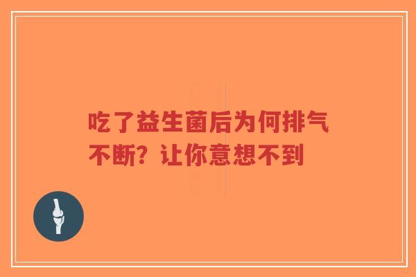 吃了益生菌后为何排气不断?让你意想不到-第1张图片-超越 吃了益生菌后为何排气不断?让你意想不到-第1张图片-超越