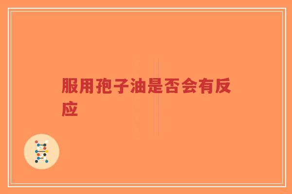 服用孢子油是否会有反应-第1张图片-超越 服用孢子油是否会有反应-第1张图片-超越