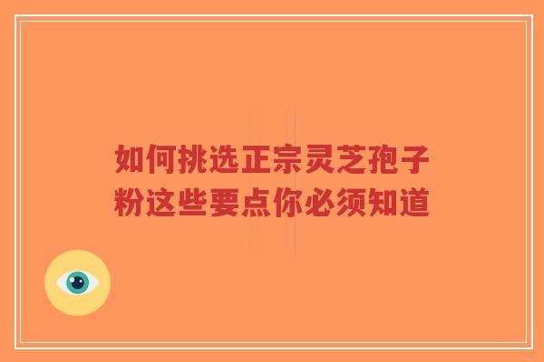 如何挑选正宗灵芝孢子粉这些要点你必须知道-第1张图片-超越 如何挑选正宗灵芝孢子粉这些要点你必须知道-第1张图片-超越