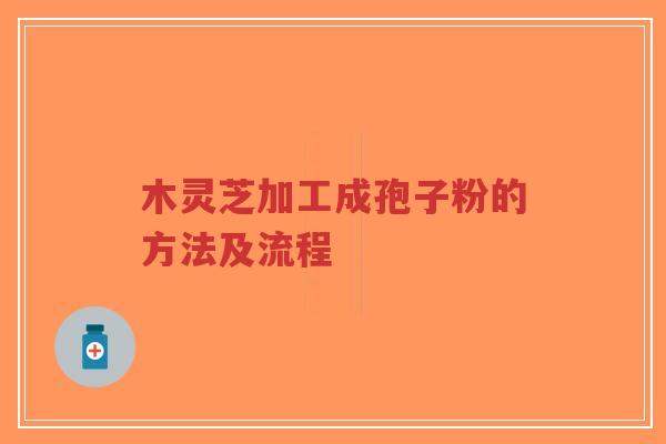 木灵芝加工成孢子粉的方法及流程-第1张图片-超越 木灵芝加工成孢子粉的方法及流程-第1张图片-超越