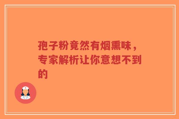 孢子粉竟然有烟熏味,专家解析让你意想不到的-第1张图片-超越 孢子粉竟然有烟熏味,专家解析让你意想不到的-第1张图片-超越