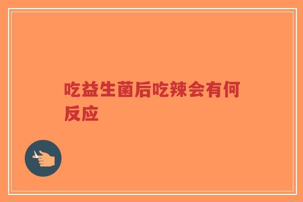 吃益生菌后吃辣会有何反应-第1张图片-超越 吃益生菌后吃辣会有何反应-第1张图片-超越