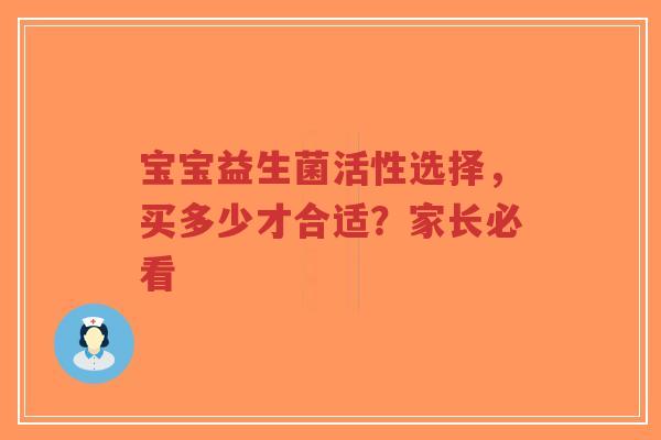 宝宝益生菌活性选择,买多少才合适?家长必看-第1张图片-超越 宝宝益生菌活性选择,买多少才合适?家长必看-第1张图片-超越