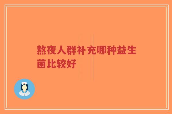 熬夜人群补充哪种益生菌比较好-第1张图片-超越 熬夜人群补充哪种益生菌比较好-第1张图片-超越