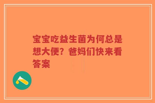 宝宝吃益生菌为何总是想大便?爸妈们快来看答案-第1张图片-超越 宝宝吃益生菌为何总是想大便?爸妈们快来看答案-第1张图片-超越