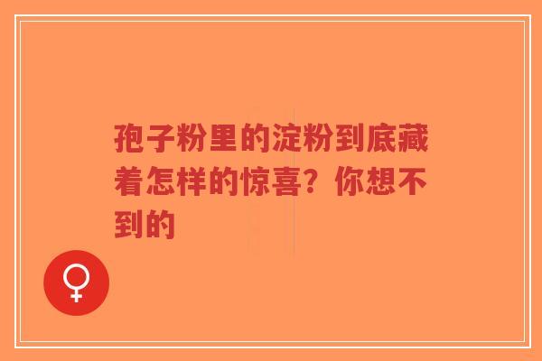 孢子粉里的淀粉到底藏着怎样的惊喜？你想不到的-第1张图片-超越