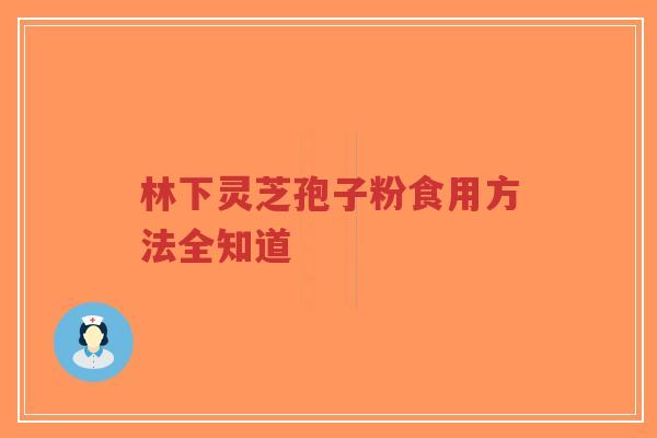 林下灵芝孢子粉食用方法全知道-第1张图片-超越 林下灵芝孢子粉食用方法全知道-第1张图片-超越