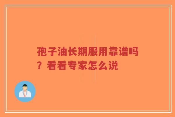 孢子油长期服用靠谱吗?看看专家怎么说-第1张图片-超越 孢子油长期服用靠谱吗?看看专家怎么说-第1张图片-超越