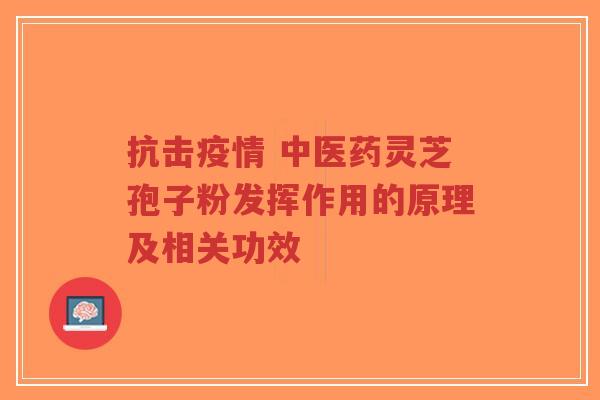抗击疫情 中医药灵芝孢子粉发挥作用的原理及相关功效-第1张图片-超越 抗击疫情 中医药灵芝孢子粉发挥作用的原理及相关功效-第1张图片-超越