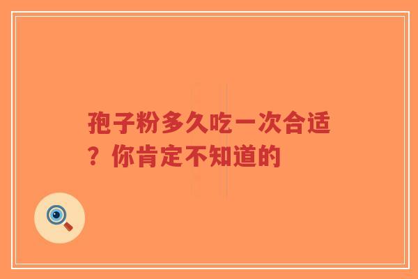 孢子粉多久吃一次合适?你肯定不知道的-第1张图片-超越 孢子粉多久吃一次合适?你肯定不知道的-第1张图片-超越