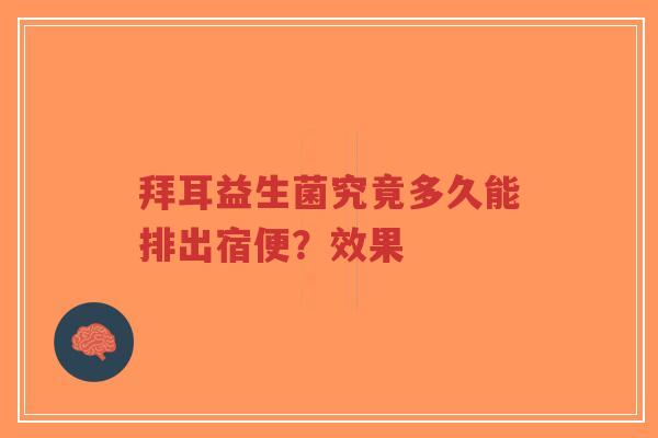 拜耳益生菌究竟多久能排出宿便?效果-第1张图片-超越 拜耳益生菌究竟多久能排出宿便?效果-第1张图片-超越