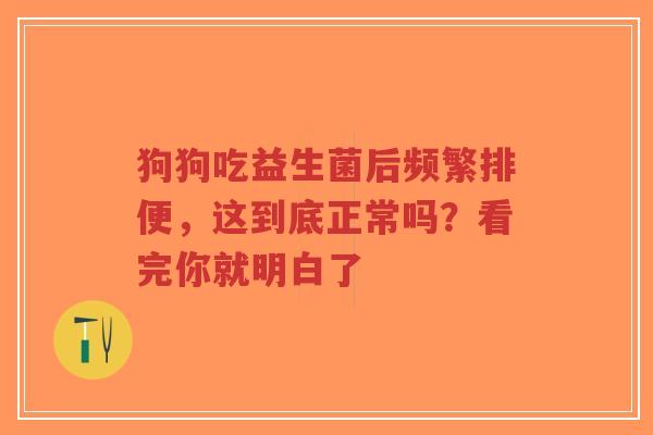狗狗吃益生菌后频繁排便,这到底正常吗?看完你就明白了-第1张图片-超越 狗狗吃益生菌后频繁排便,这到底正常吗?看完你就明白了-第1张图片-超越