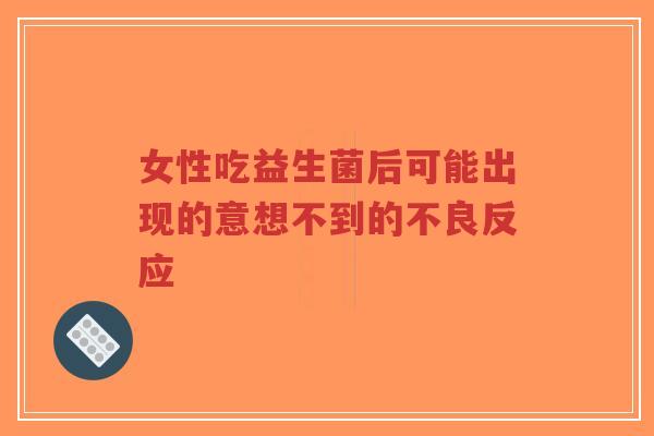女性吃益生菌后可能出现的意想不到的不良反应-第1张图片-超越 女性吃益生菌后可能出现的意想不到的不良反应-第1张图片-超越
