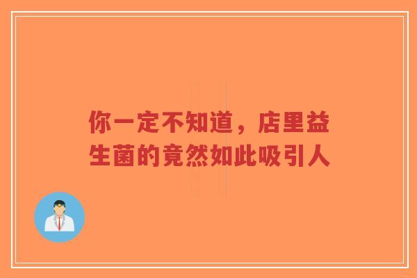 你一定不知道，店里益生菌的竟然如此吸引人-第1张图片-超越