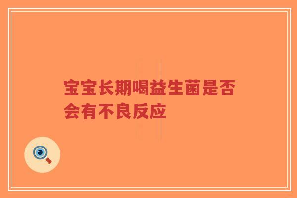 宝宝长期喝益生菌是否会有不良反应-第1张图片-超越 宝宝长期喝益生菌是否会有不良反应-第1张图片-超越