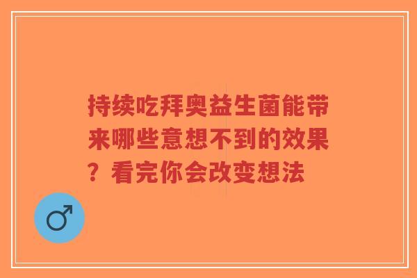 持续吃拜奥益生菌能带来哪些意想不到的效果?看完你会改变想法-第1张图片-超越 持续吃拜奥益生菌能带来哪些意想不到的效果?看完你会改变想法-第1张图片-超越