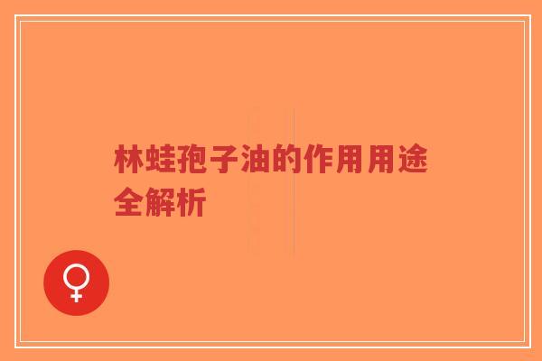 林蛙孢子油的作用用途全解析-第1张图片-超越 林蛙孢子油的作用用途全解析-第1张图片-超越
