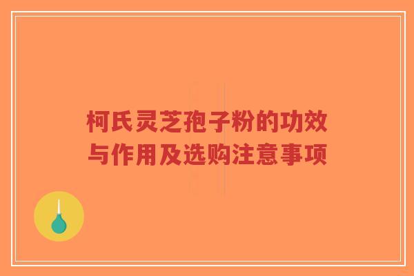 柯氏灵芝孢子粉的功效与作用及选购注意事项-第1张图片-超越 柯氏灵芝孢子粉的功效与作用及选购注意事项-第1张图片-超越