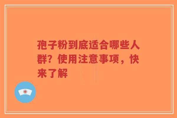 孢子粉到底适合哪些人群?使用注意事项,快来了解-第1张图片-超越 孢子粉到底适合哪些人群?使用注意事项,快来了解-第1张图片-超越