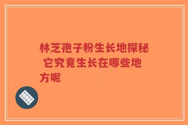 林芝孢子粉生长地探秘 它究竟生长在哪些地方呢-第1张图片-超越 林芝孢子粉生长地探秘 它究竟生长在哪些地方呢-第1张图片-超越