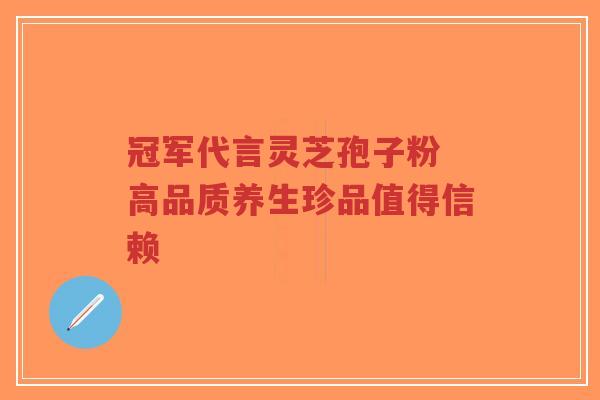 冠军代言灵芝孢子粉 高品质养生珍品值得信赖-第1张图片-超越 冠军代言灵芝孢子粉 高品质养生珍品值得信赖-第1张图片-超越