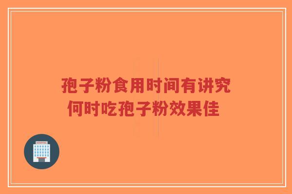 孢子粉食用时间有讲究 何时吃孢子粉效果佳-第1张图片-超越 孢子粉食用时间有讲究 何时吃孢子粉效果佳-第1张图片-超越