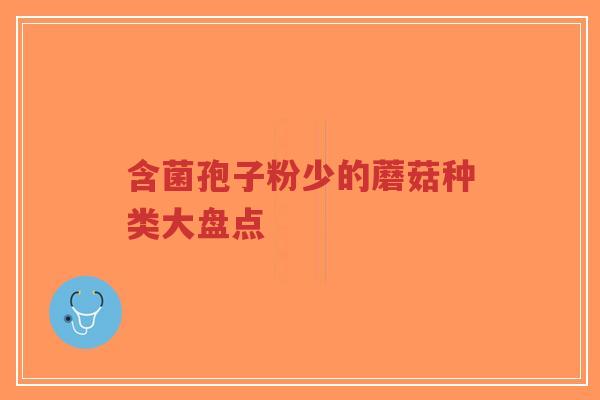 含菌孢子粉少的蘑菇种类大盘点-第1张图片-超越 含菌孢子粉少的蘑菇种类大盘点-第1张图片-超越