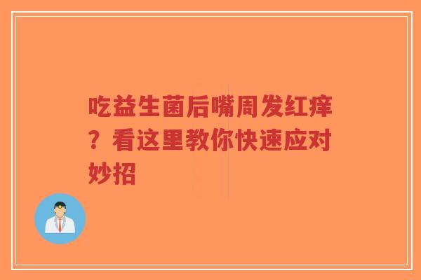 吃益生菌后嘴周发红痒?看这里教你快速应对妙招-第1张图片-超越 吃益生菌后嘴周发红痒?看这里教你快速应对妙招-第1张图片-超越