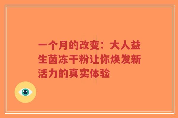 一个月的改变：大人益生菌冻干粉让你焕发新活力的真实体验-第1张图片-超越