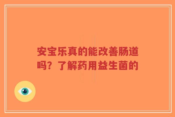 安宝乐真的能改善肠道吗?了解药用益生菌的-第1张图片-超越 安宝乐真的能改善肠道吗?了解药用益生菌的-第1张图片-超越