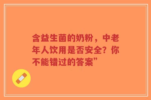 含益生菌的奶粉，中老年人饮用是否安全？你不能错过的答案”-第1张图片-超越