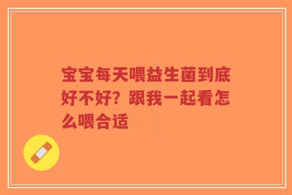 宝宝每天喂益生菌到底好不好?跟我一起看怎么喂合适-第1张图片-超越 宝宝每天喂益生菌到底好不好?跟我一起看怎么喂合适-第1张图片-超越