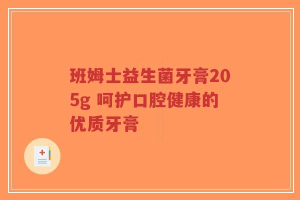 班姆士益生菌牙膏205g 呵护口腔健康的优质牙膏-第1张图片-超越