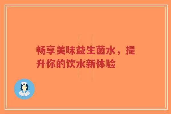 畅享美味益生菌水，提升你的饮水新体验-第1张图片-超越