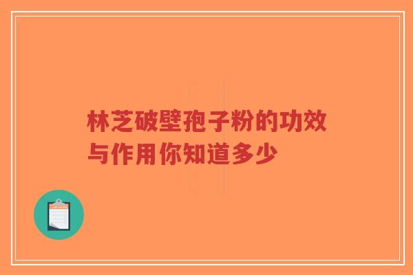 林芝破壁孢子粉的功效与作用你知道多少-第1张图片-超越