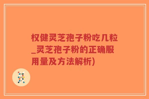 权健灵芝孢子粉吃几粒_灵芝孢子粉的正确服用量及方法解析)-第1张图片-超越 权健灵芝孢子粉吃几粒_灵芝孢子粉的正确服用量及方法解析)-第1张图片-超越