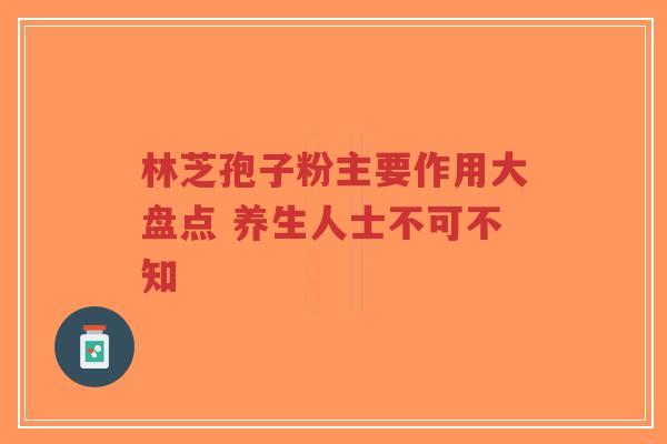 林芝孢子粉主要作用大盘点 养生人士不可不知-第1张图片-超越 林芝孢子粉主要作用大盘点 养生人士不可不知-第1张图片-超越